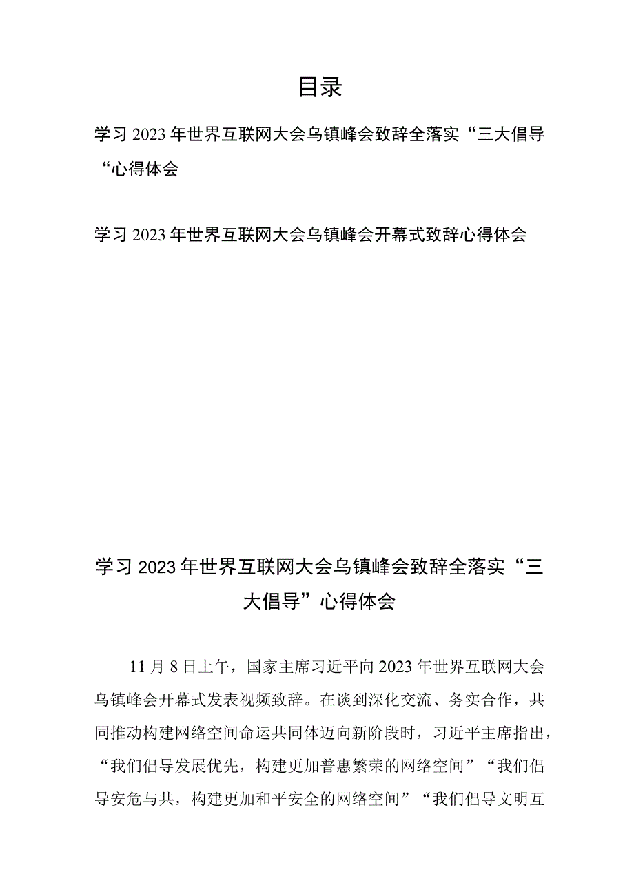 学习2023年世界互联网大会乌镇峰会开幕式致辞心得体会2篇.docx_第1页