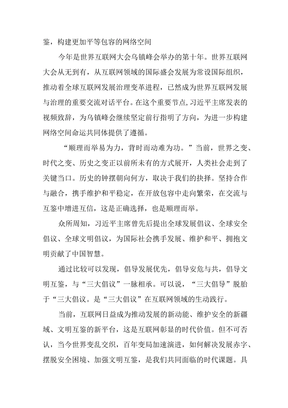 学习2023年世界互联网大会乌镇峰会开幕式致辞心得体会2篇.docx_第2页