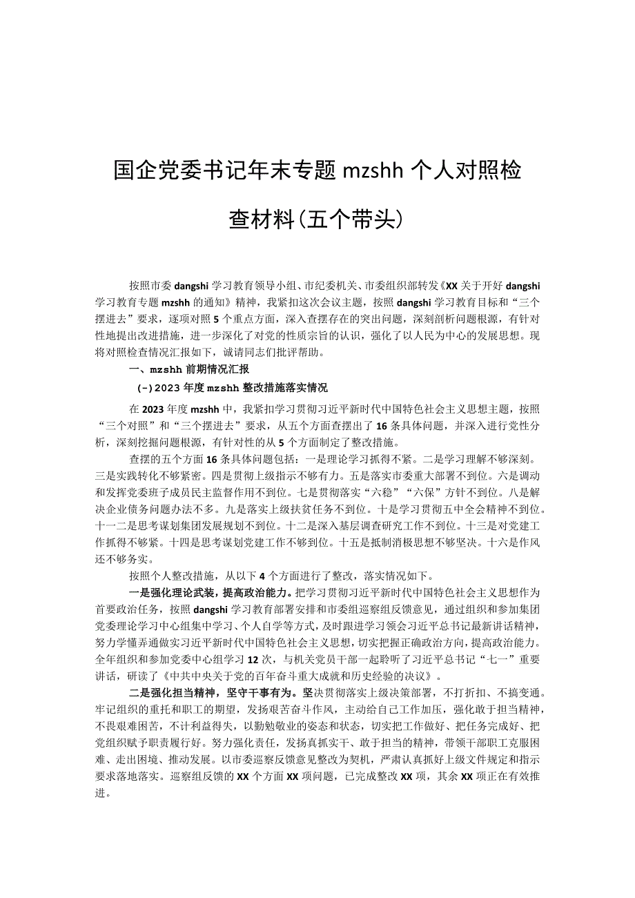 国企党委书记年末专题mzshh个人对照检查材料(五个带头).docx_第1页