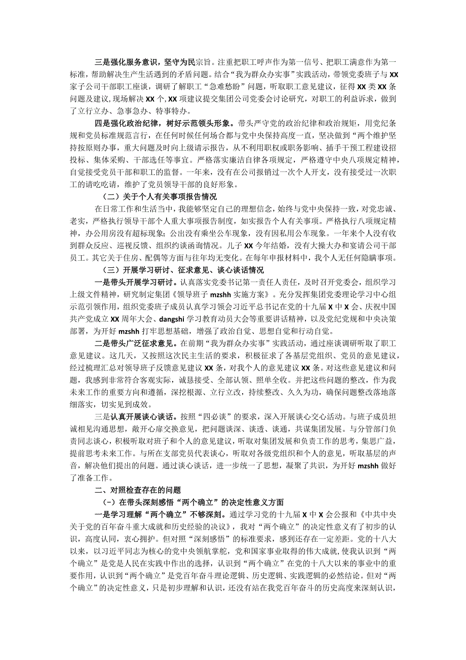 国企党委书记年末专题mzshh个人对照检查材料(五个带头).docx_第2页