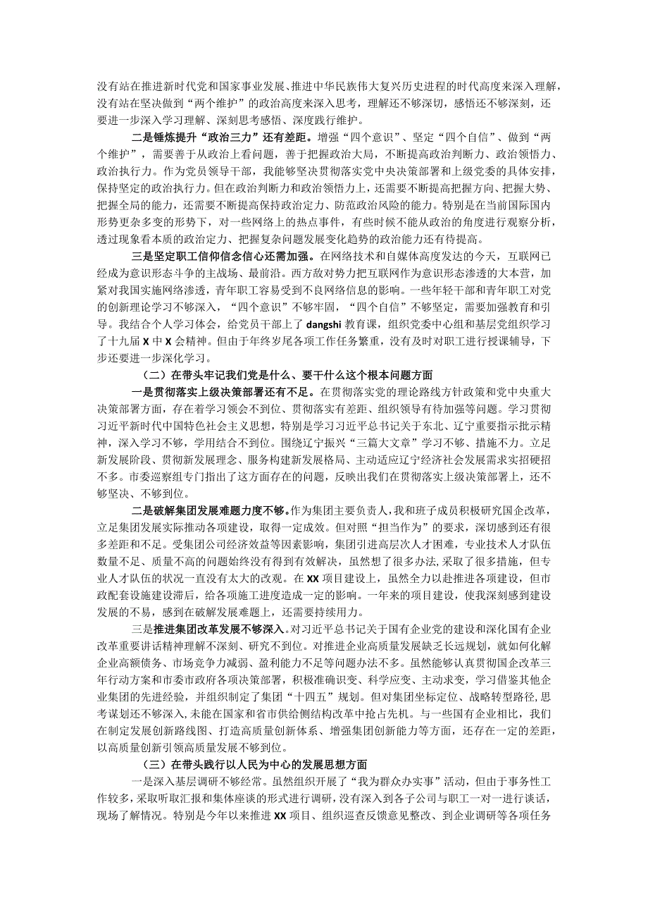 国企党委书记年末专题mzshh个人对照检查材料(五个带头).docx_第3页