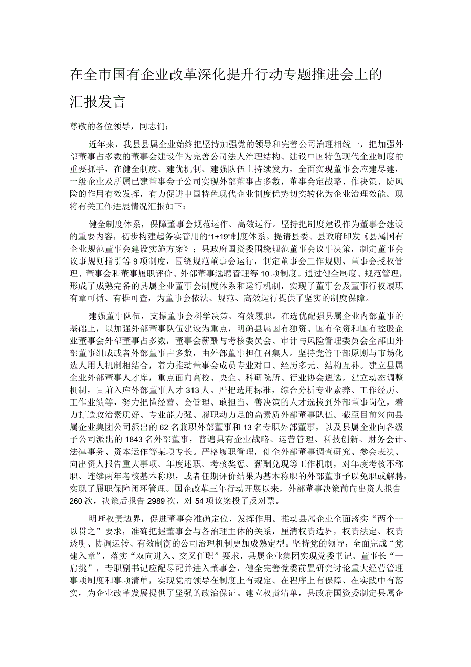 在全市国有企业改革深化提升行动专题推进会上的汇报发言.docx_第1页