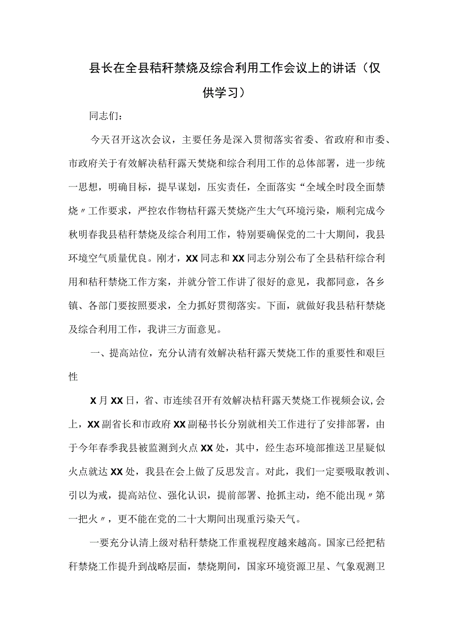 县长在全县秸秆禁烧及综合利用工作会议上的讲话.docx_第1页