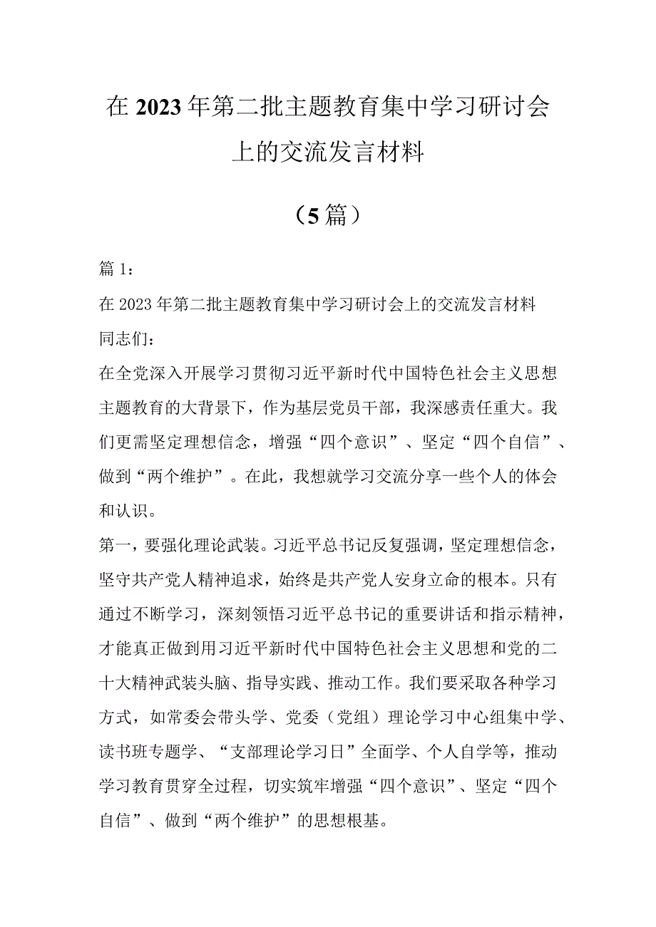 在2023年第二批主题教育集中学习研讨会上的交流发言材料5篇.docx_第1页