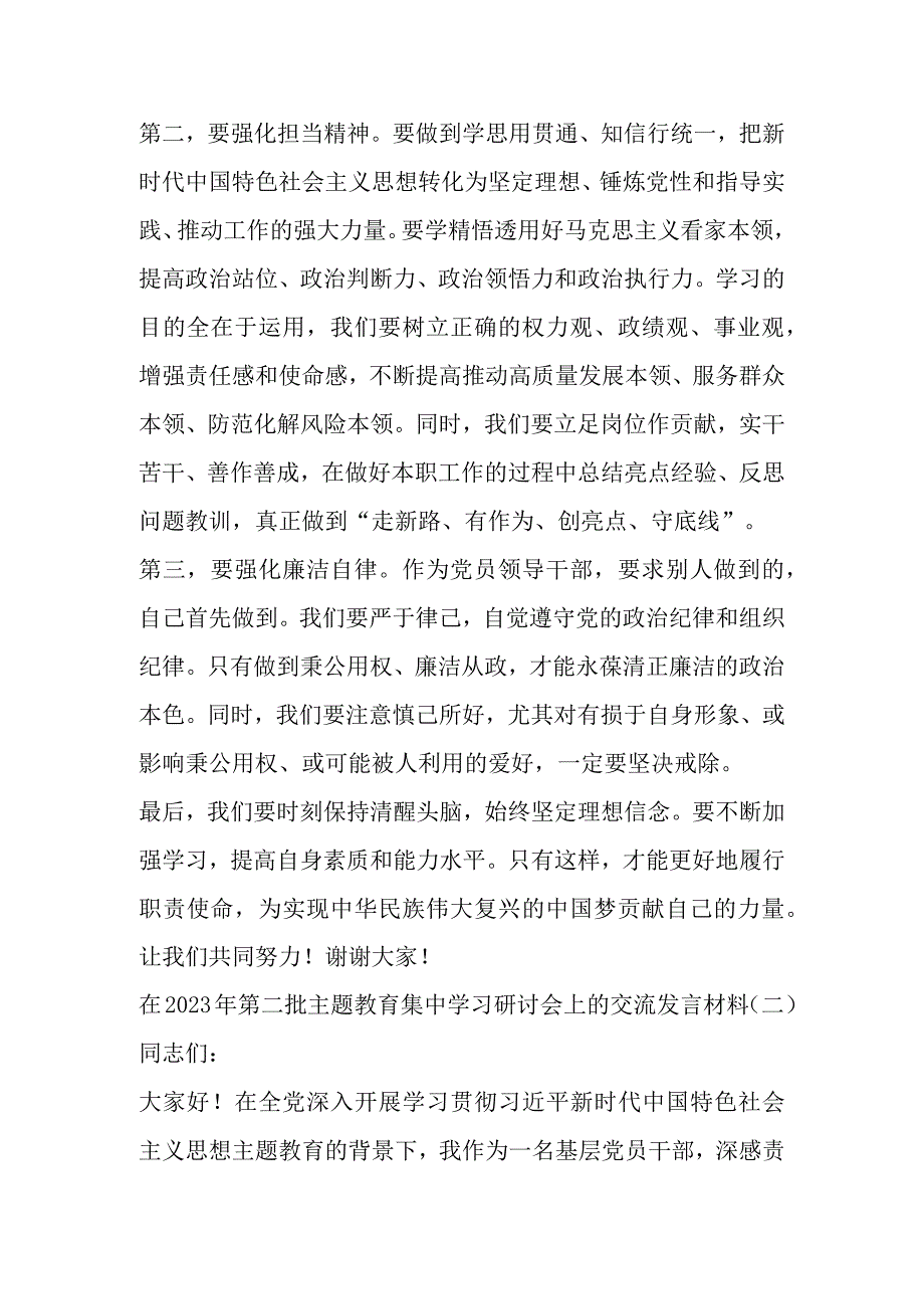 在2023年第二批主题教育集中学习研讨会上的交流发言材料5篇.docx_第2页