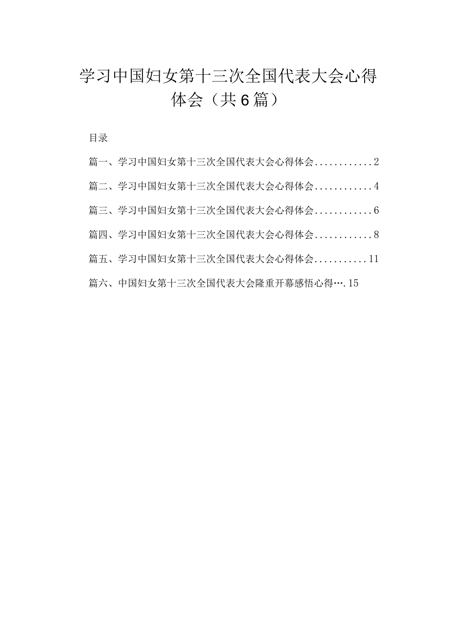 学习中国妇女第十三次全国代表大会心得体会(精选六篇汇编).docx_第1页