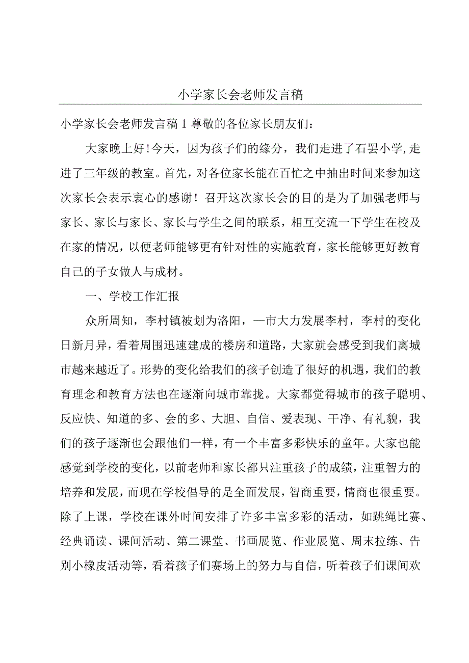 小学家长会老师发言稿.docx_第1页