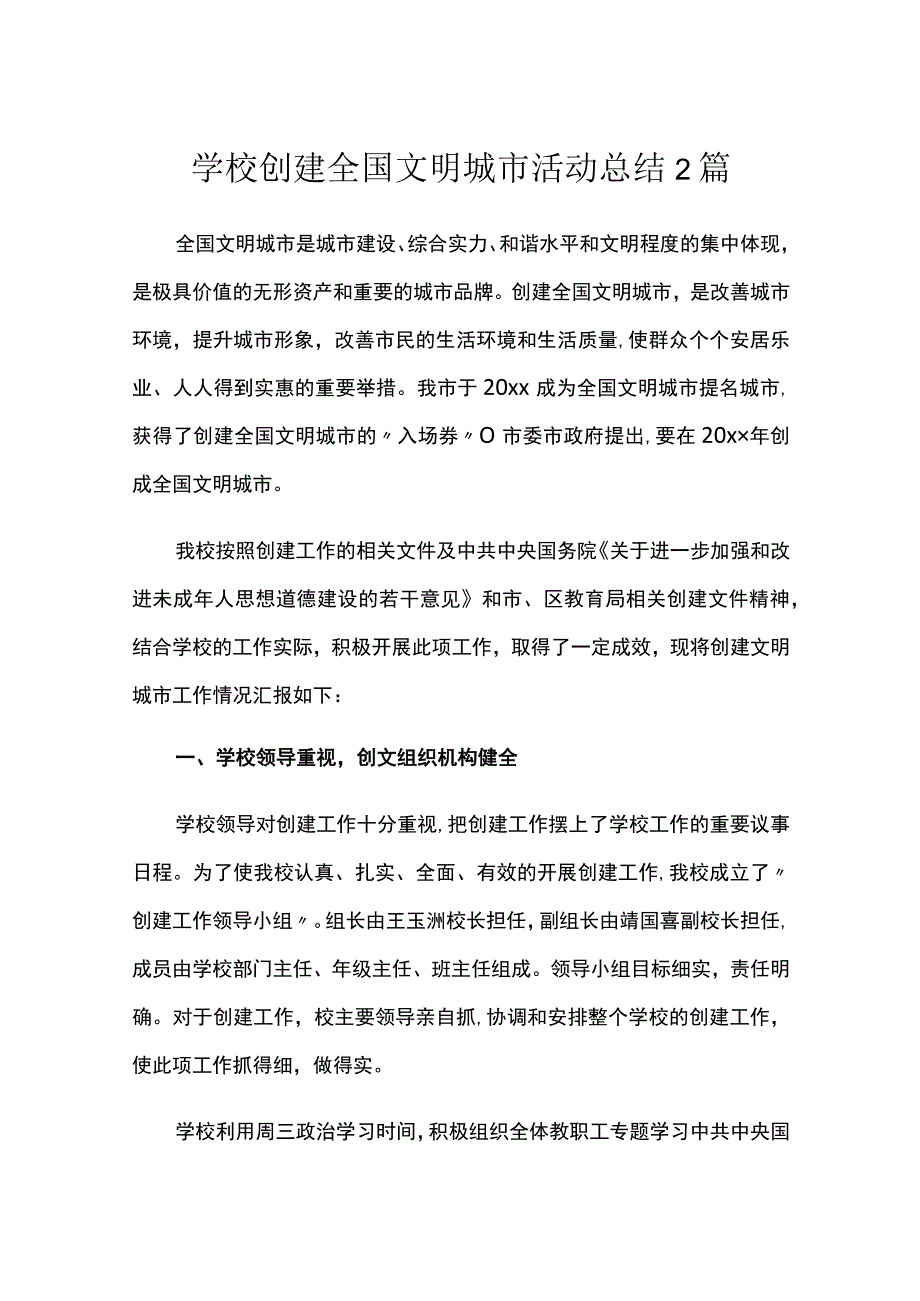 学校创建全国文明城市活动总结2篇.docx_第1页