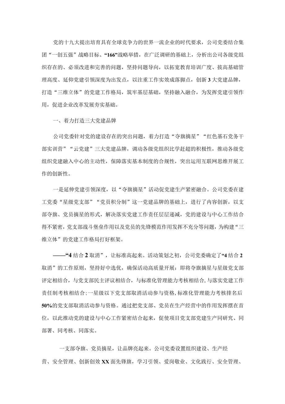 国企党建经验交流材料：以“三维立体”工作格局夯实党的工作基础.docx_第1页