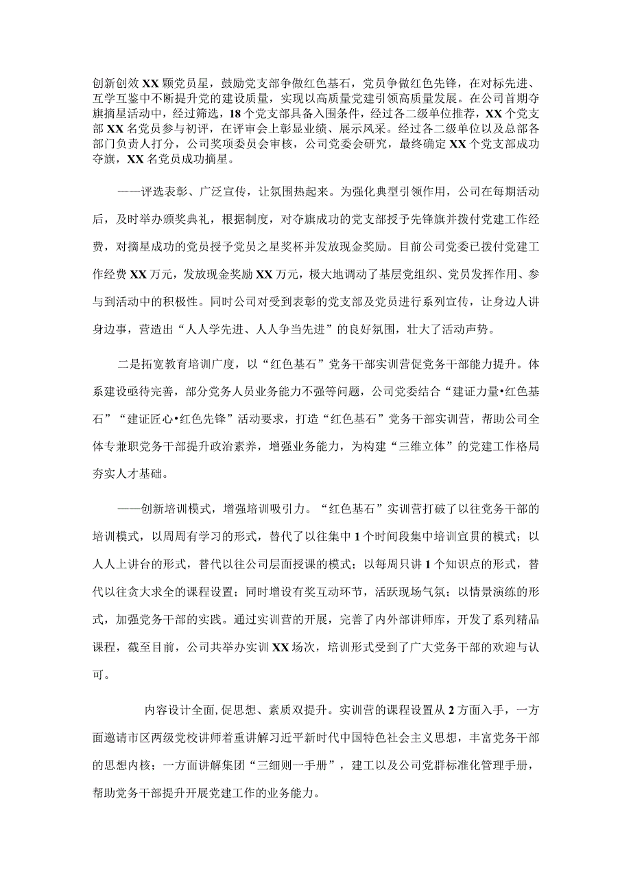 国企党建经验交流材料：以“三维立体”工作格局夯实党的工作基础.docx_第2页