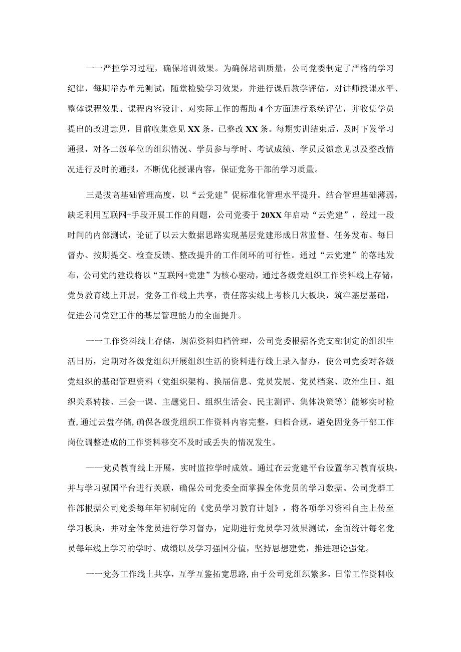 国企党建经验交流材料：以“三维立体”工作格局夯实党的工作基础.docx_第3页