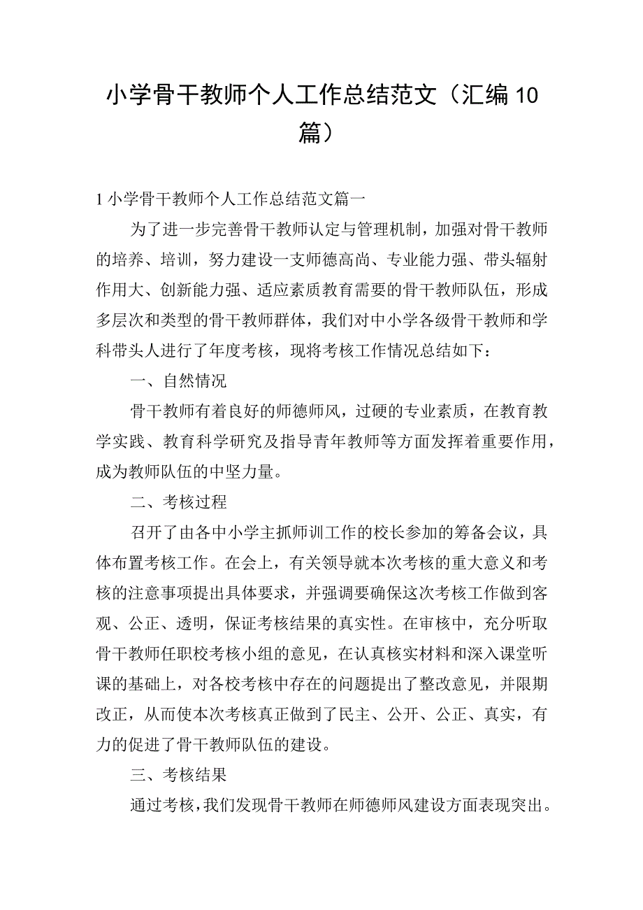 小学骨干教师个人工作总结范文（汇编10篇）.docx_第1页