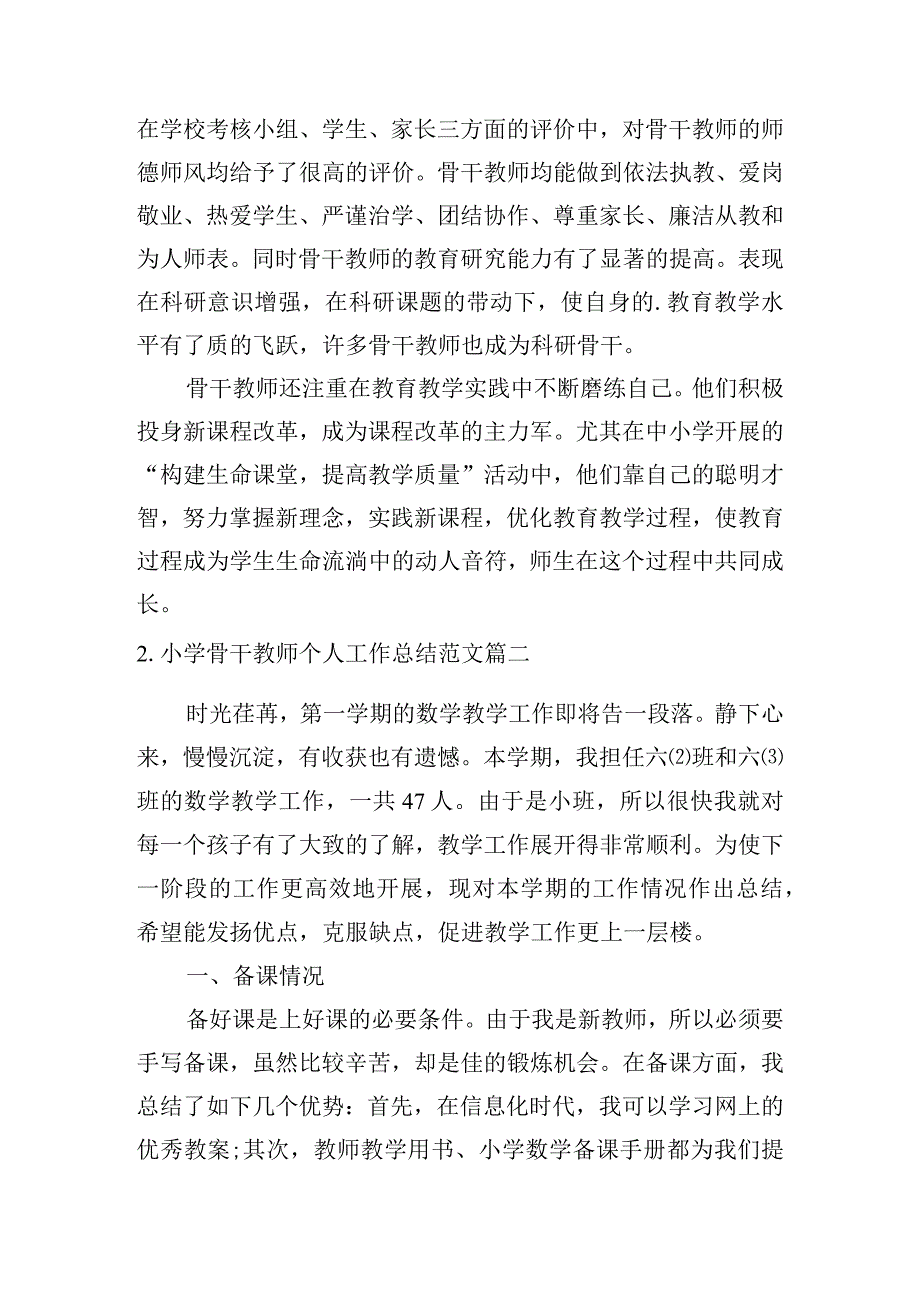 小学骨干教师个人工作总结范文（汇编10篇）.docx_第2页