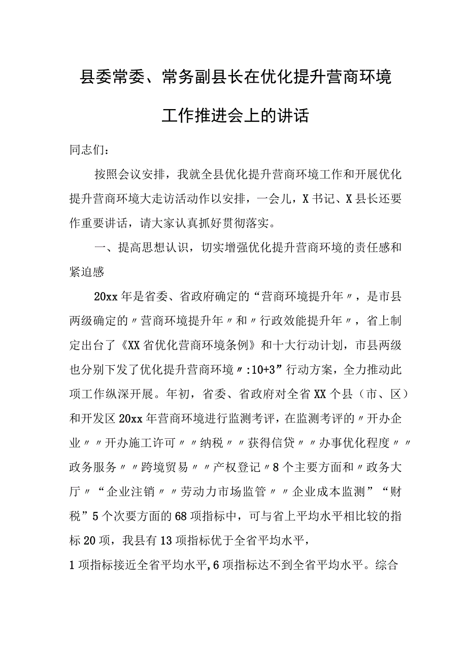 县委常委、常务副县长在优化提升营商环境工作推进会上的讲话.docx_第1页