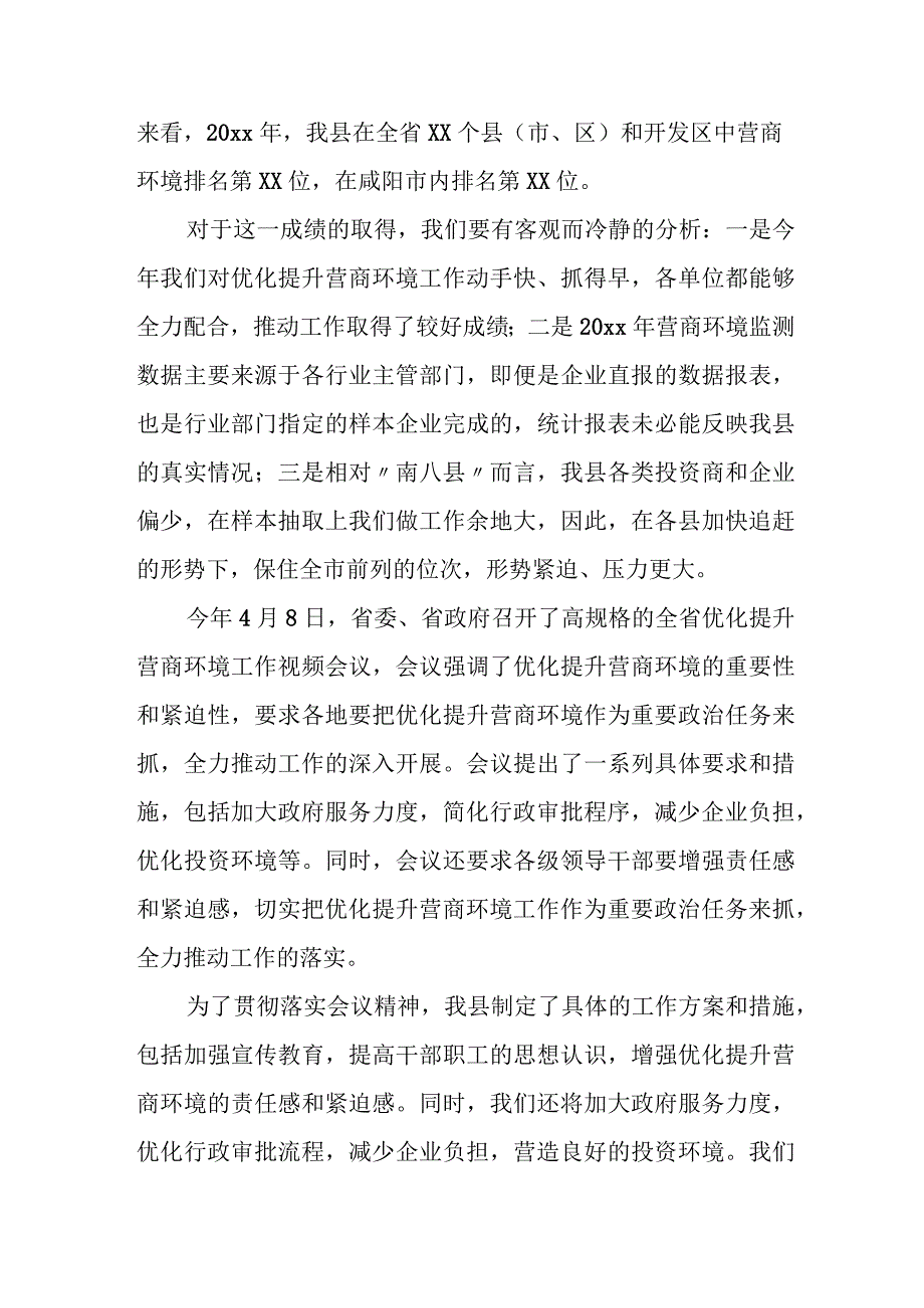 县委常委、常务副县长在优化提升营商环境工作推进会上的讲话.docx_第2页