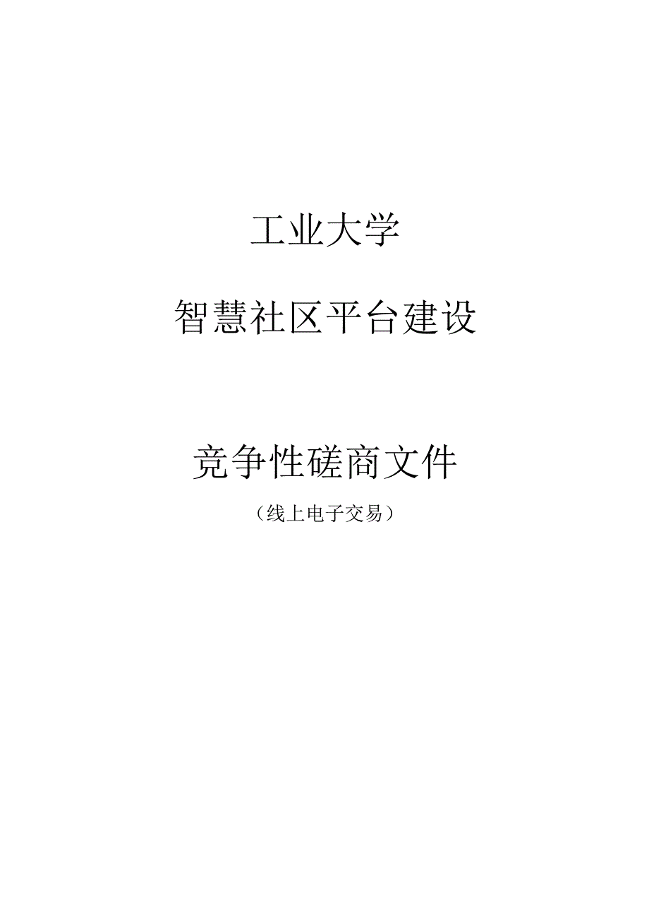 工业大学智慧社区平台建设招标文件.docx_第1页