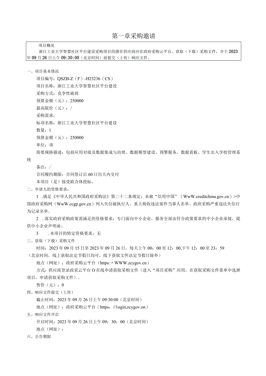 工业大学智慧社区平台建设招标文件.docx_第3页