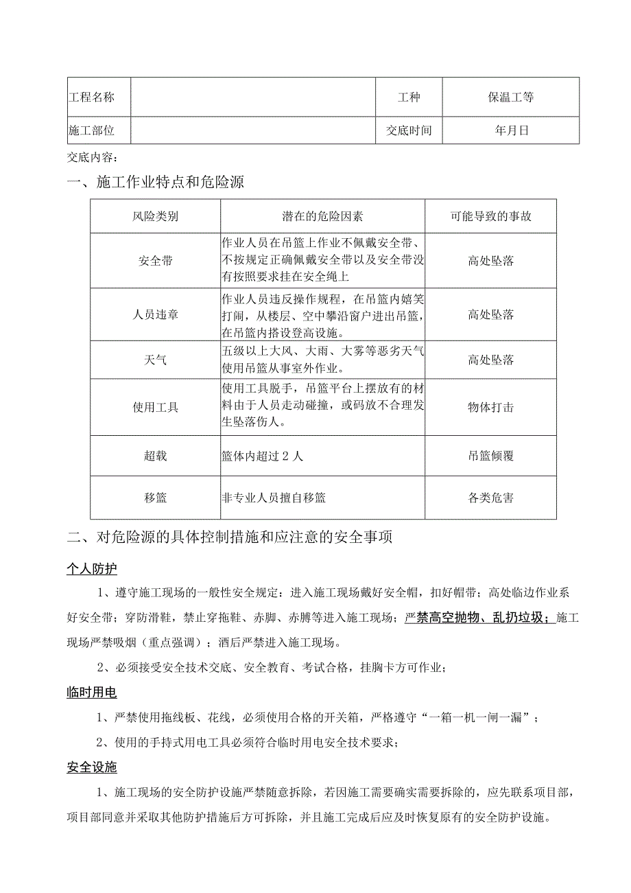 吊篮使用操作安全技术交底.docx_第1页