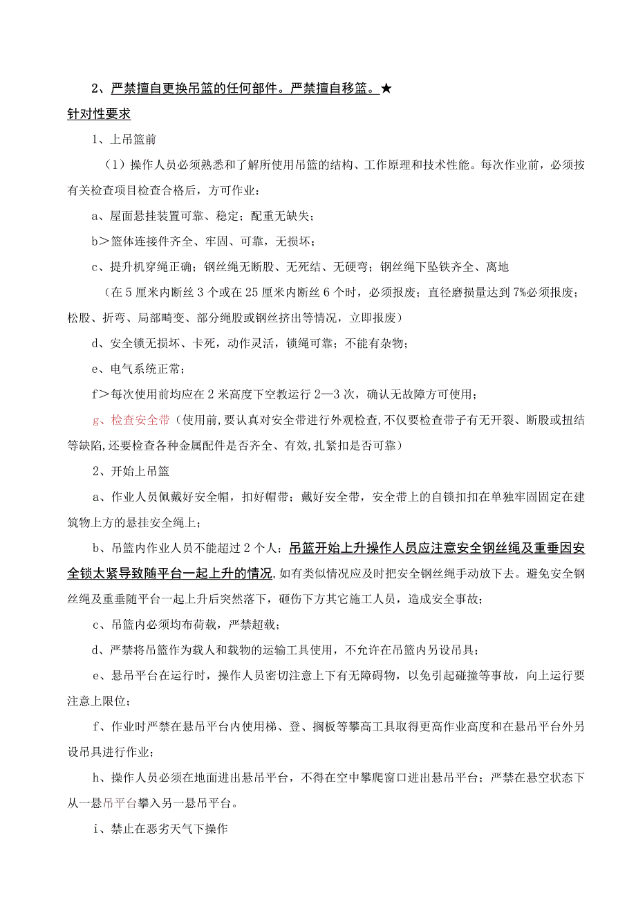 吊篮使用操作安全技术交底.docx_第2页