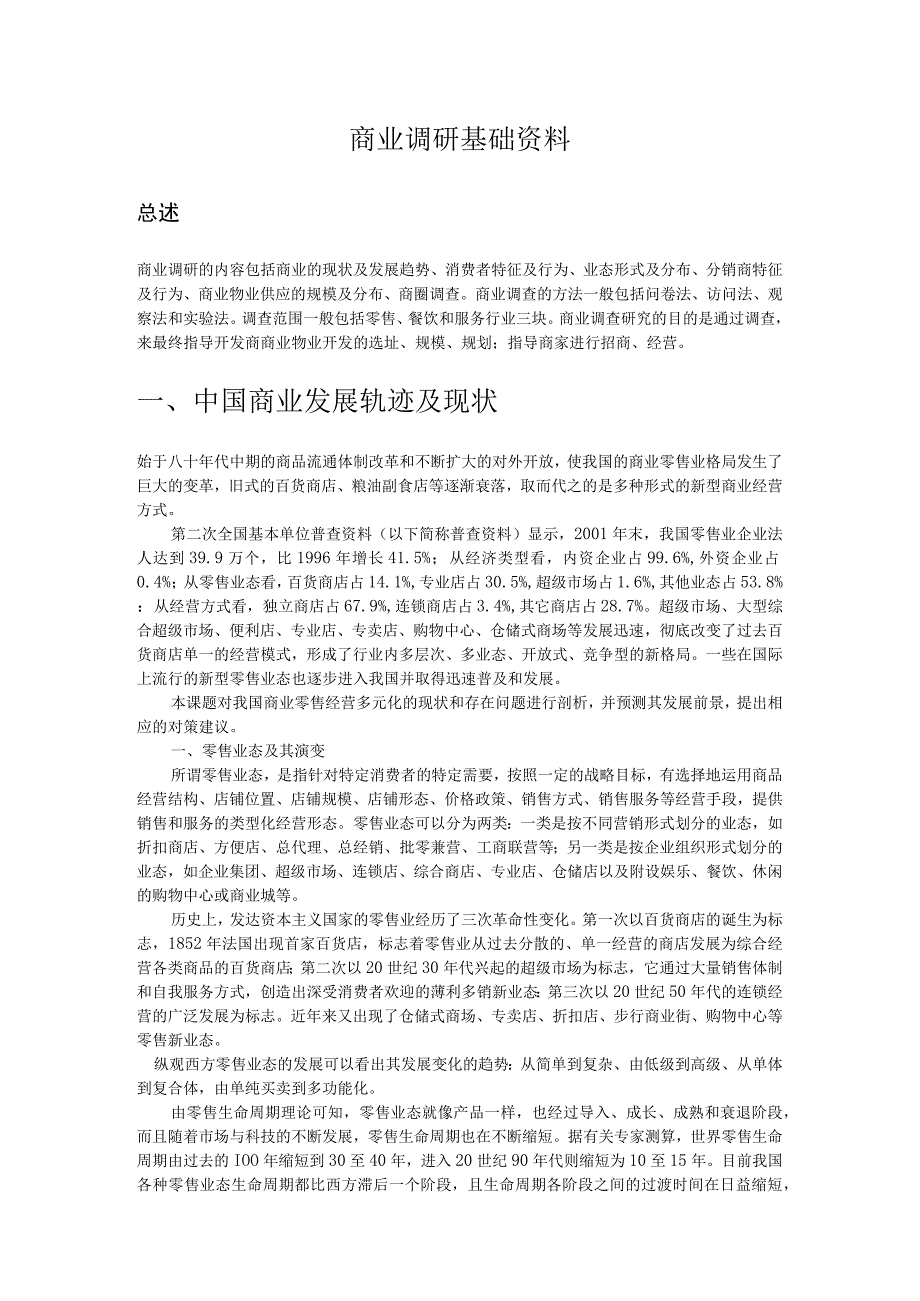 商业调研基础资料.docx_第1页