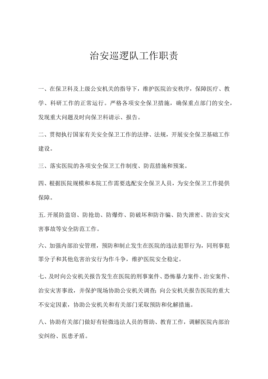 医院保安处治安巡逻队制度职责.docx_第2页