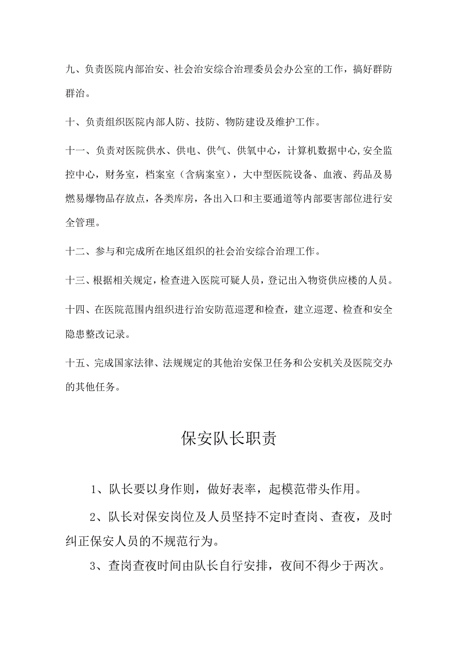 医院保安处治安巡逻队制度职责.docx_第3页