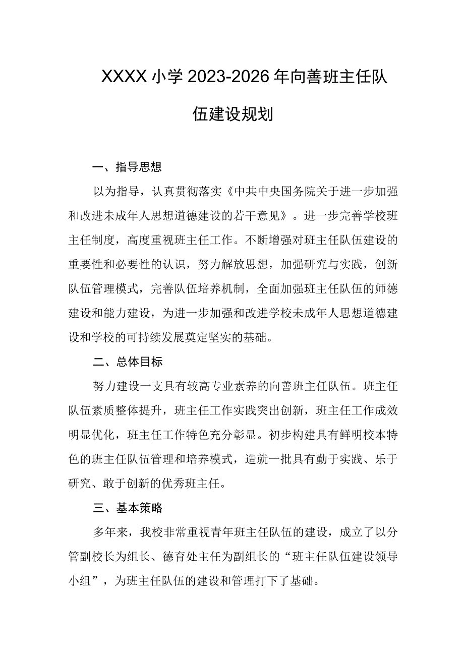 小学2023-2026年向善班主任队伍建设规划.docx_第1页