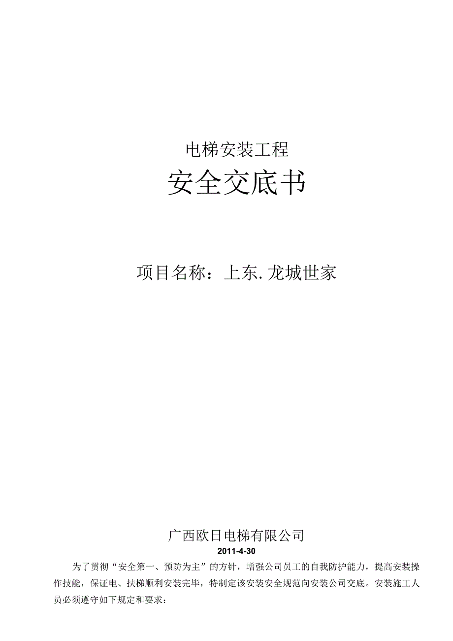 安装工程安全交底书.docx_第1页