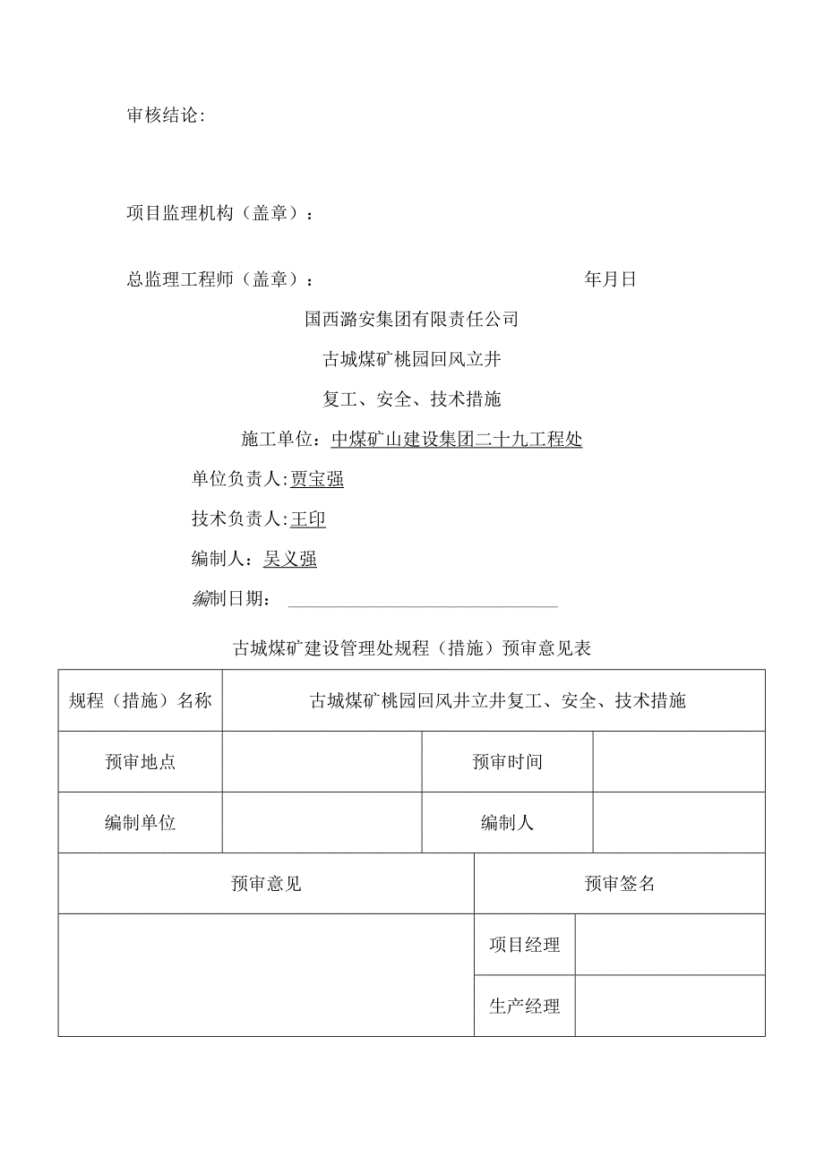 安全出口施工安全技术措施汇总.docx_第2页