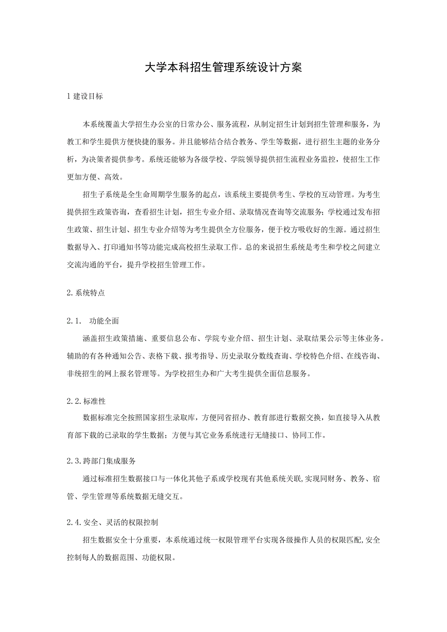 大学本科招生管理系统设计方案.docx_第1页