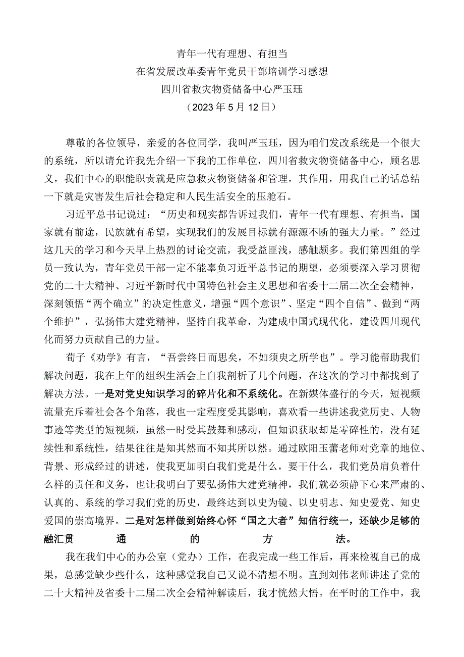 四川省救灾物资储备中心严玉珏：在省发展改革委青年党员干部培训学习感想.docx_第1页