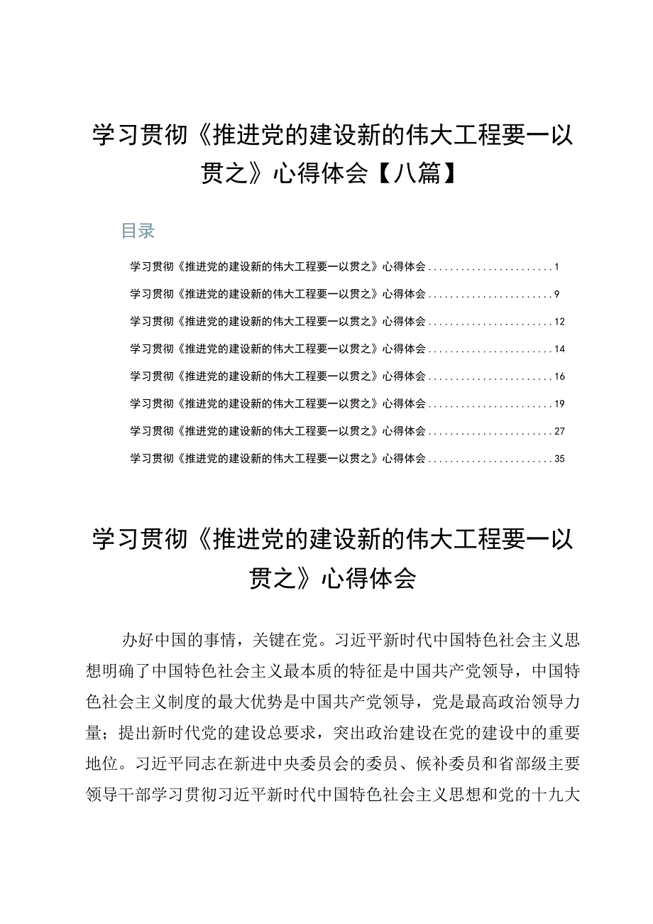 学习贯彻《推进党的建设新的伟大工程要一以贯之》心得体会【八篇】.docx_第1页