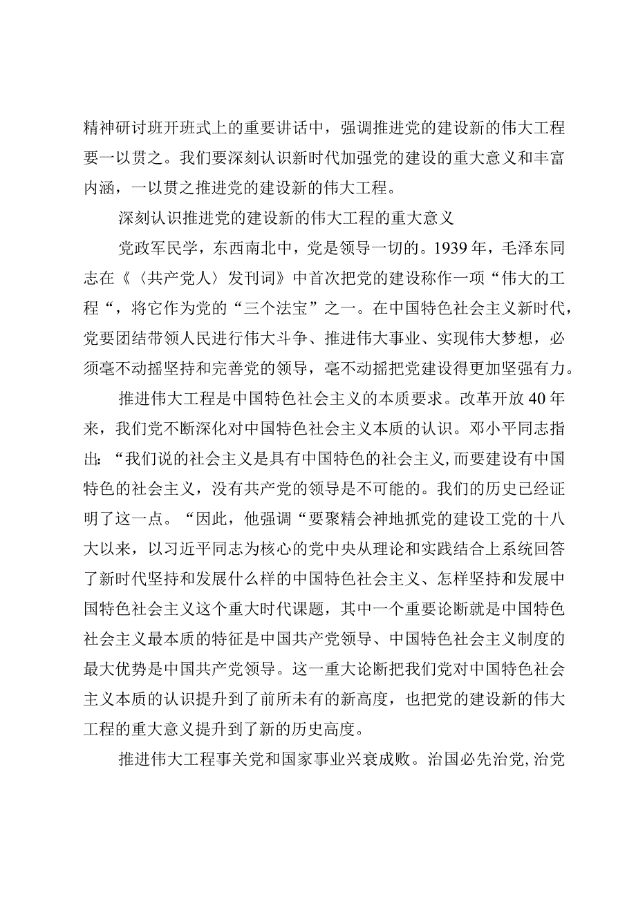 学习贯彻《推进党的建设新的伟大工程要一以贯之》心得体会【八篇】.docx_第2页