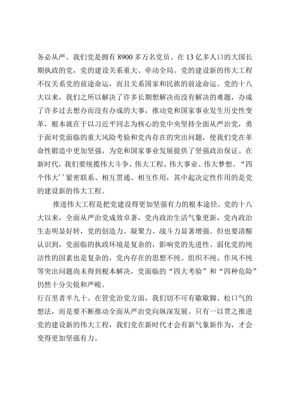 学习贯彻《推进党的建设新的伟大工程要一以贯之》心得体会【八篇】.docx_第3页