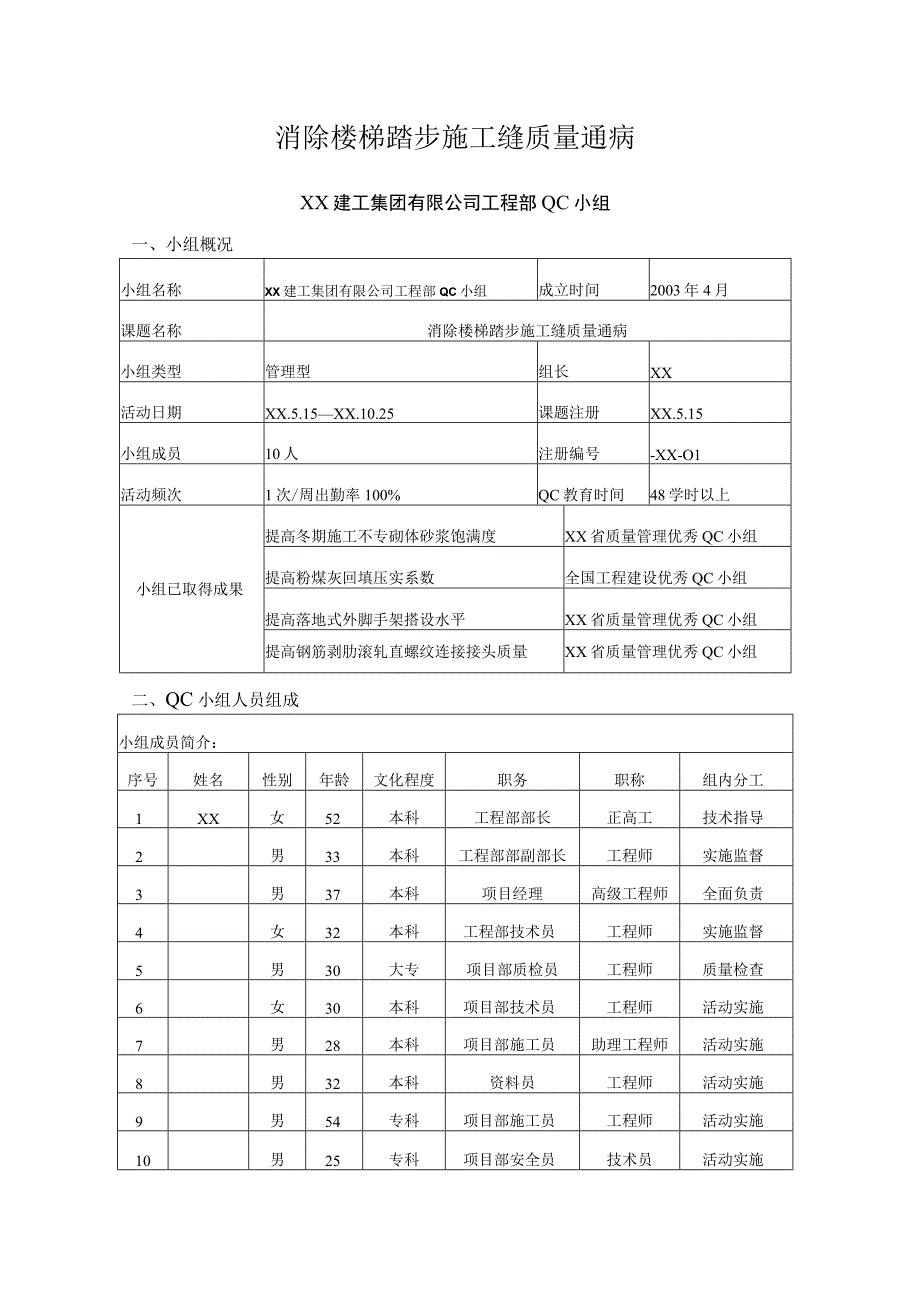 工程建设公司QC小组消除楼梯踏步施工缝质量通病成果汇报书.docx_第1页