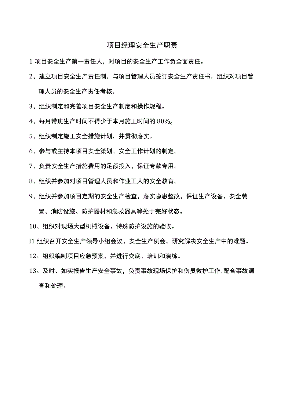 岗位安全生产职责 (2)(1).docx_第1页