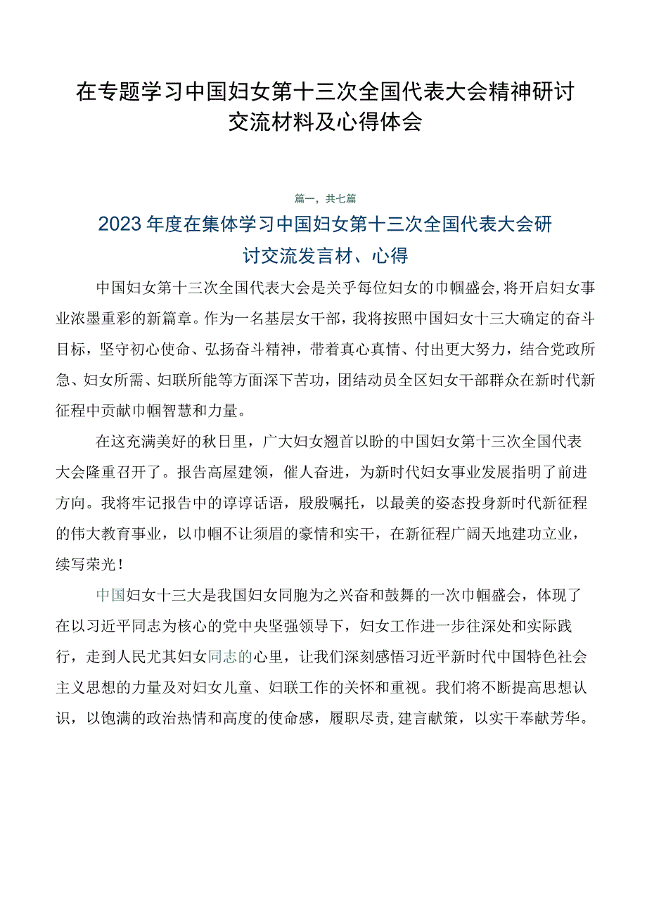 在专题学习中国妇女第十三次全国代表大会精神研讨交流材料及心得体会.docx_第1页