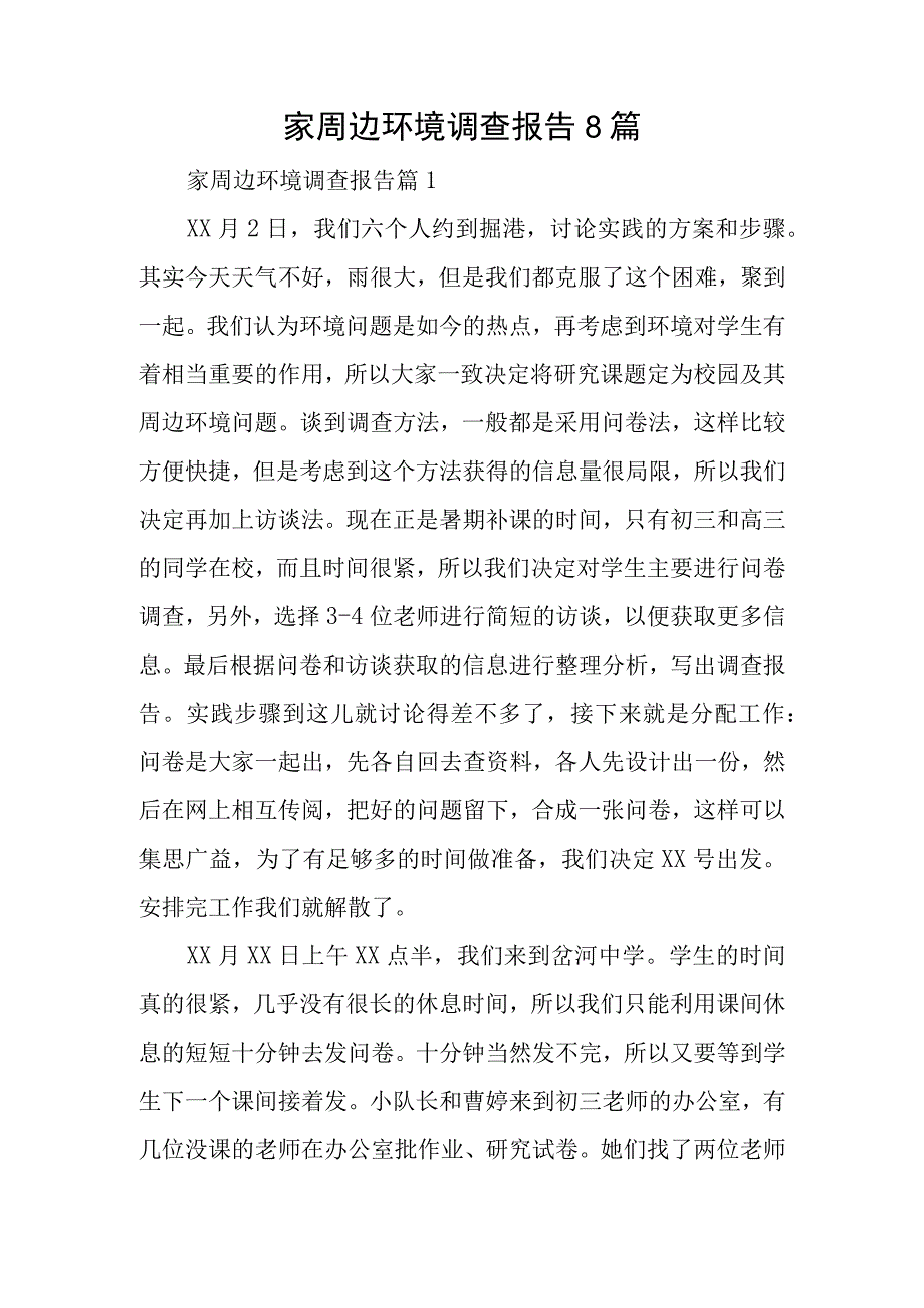 家周边环境调查报告8篇.docx_第1页