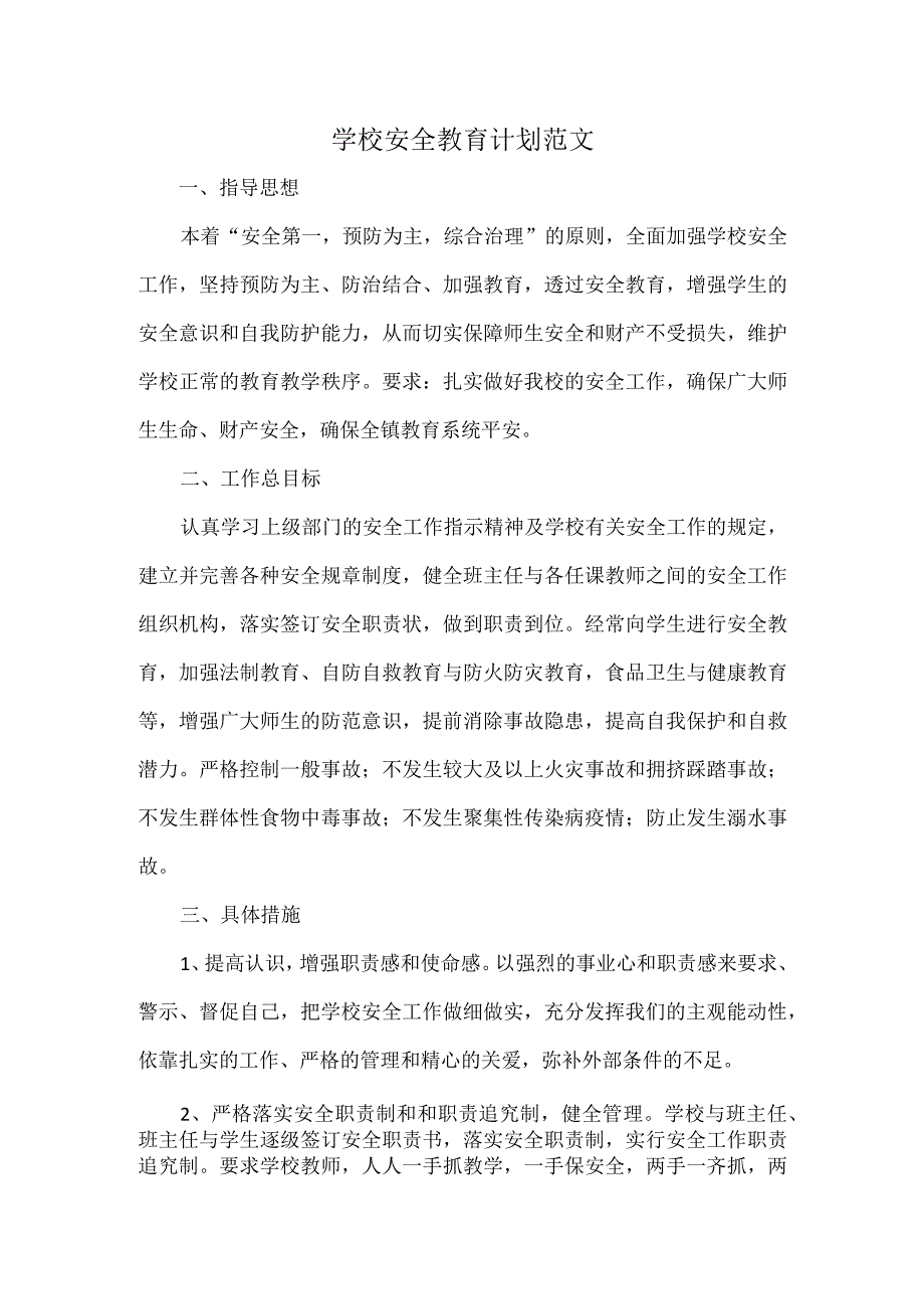 学校安全教育计划范文.docx_第1页