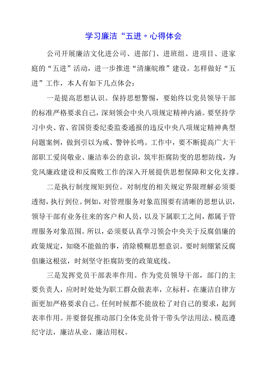 学习廉洁“五进”心得体会.docx_第1页