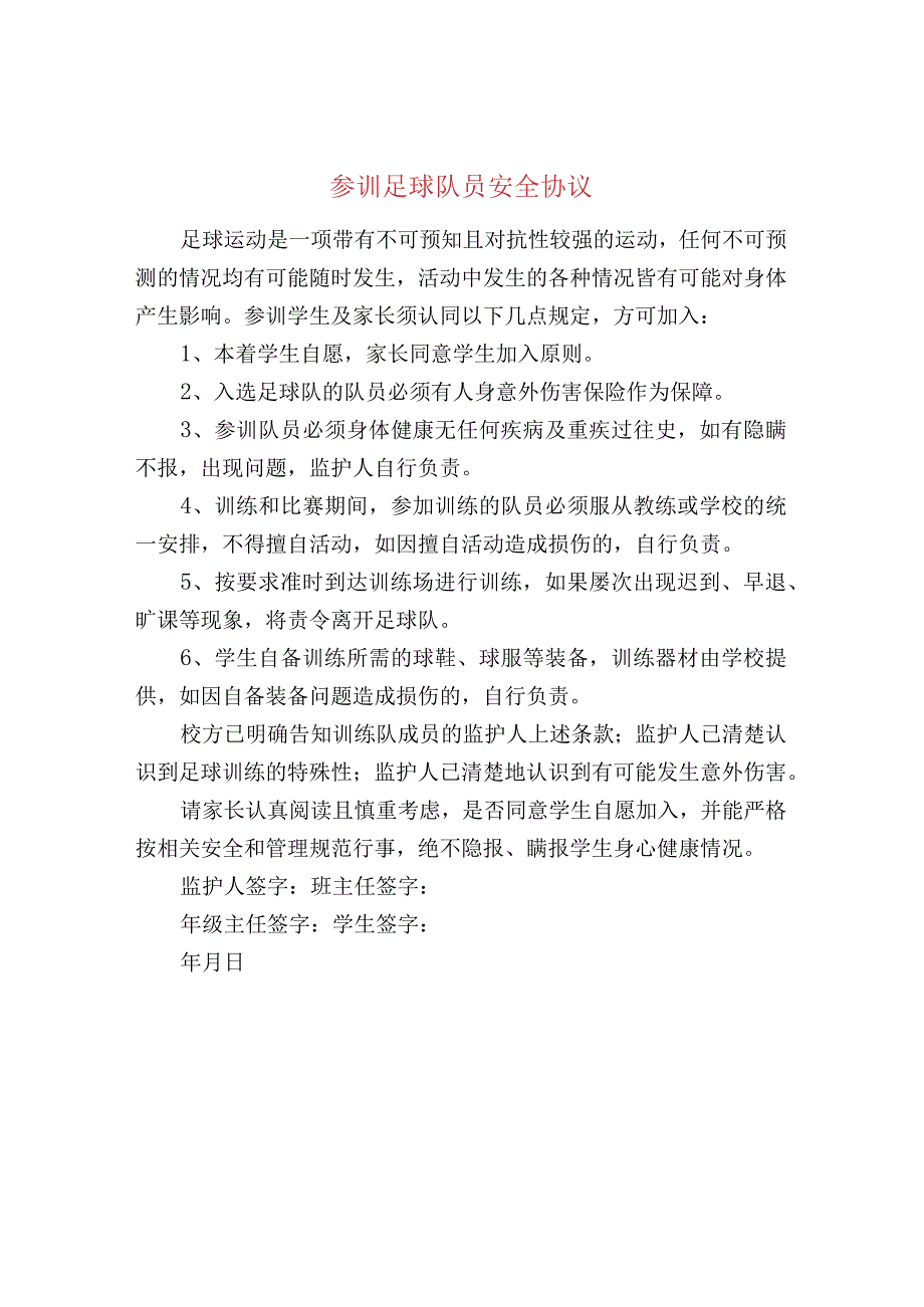 参训足球队员安全协议.docx_第1页