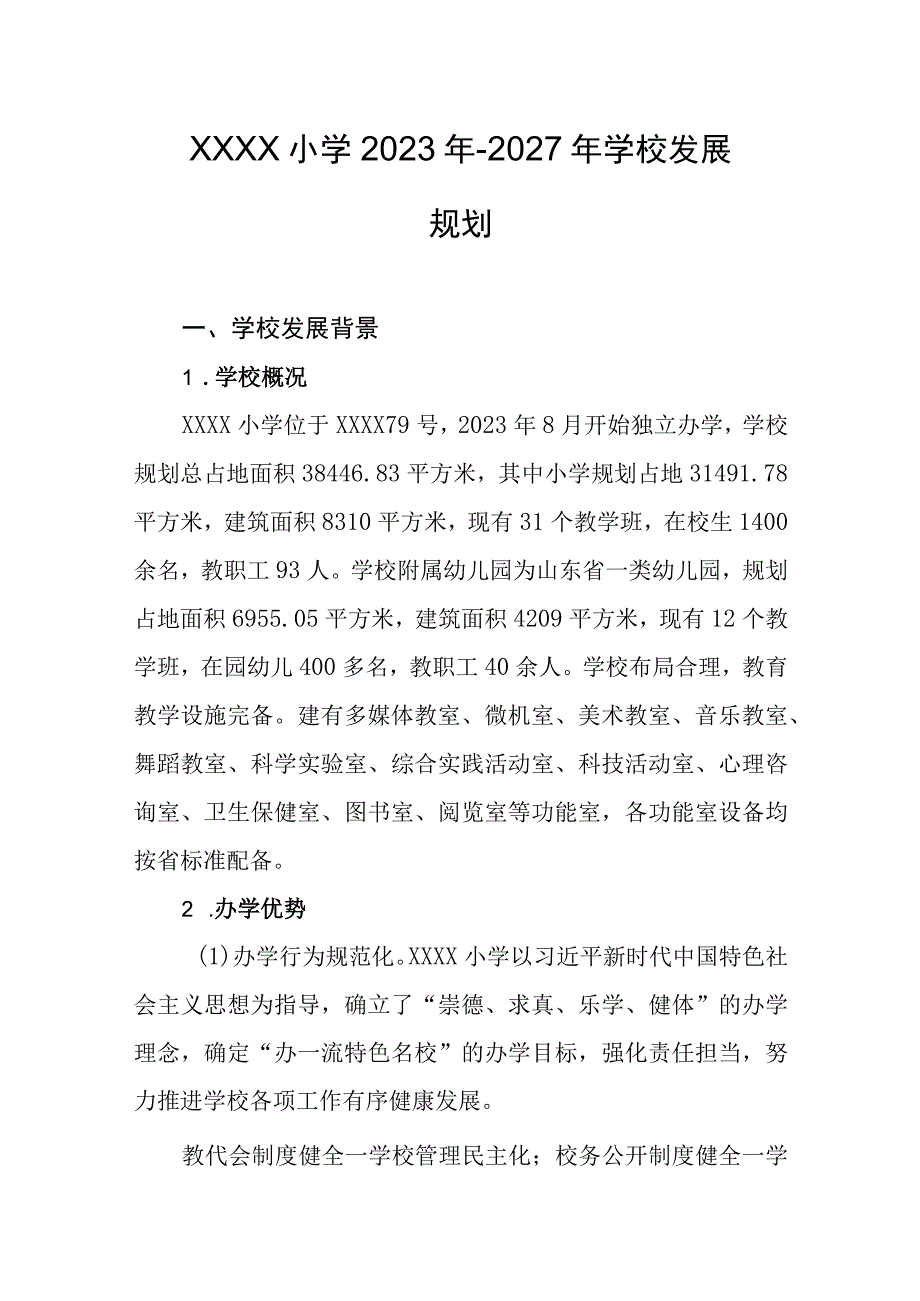 小学2023年-2027年学校发展规划.docx_第1页