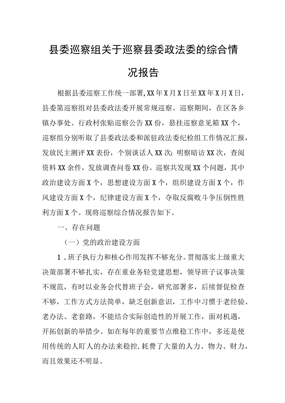 县委巡察组关于巡察县委政法委的综合情况报告.docx_第1页