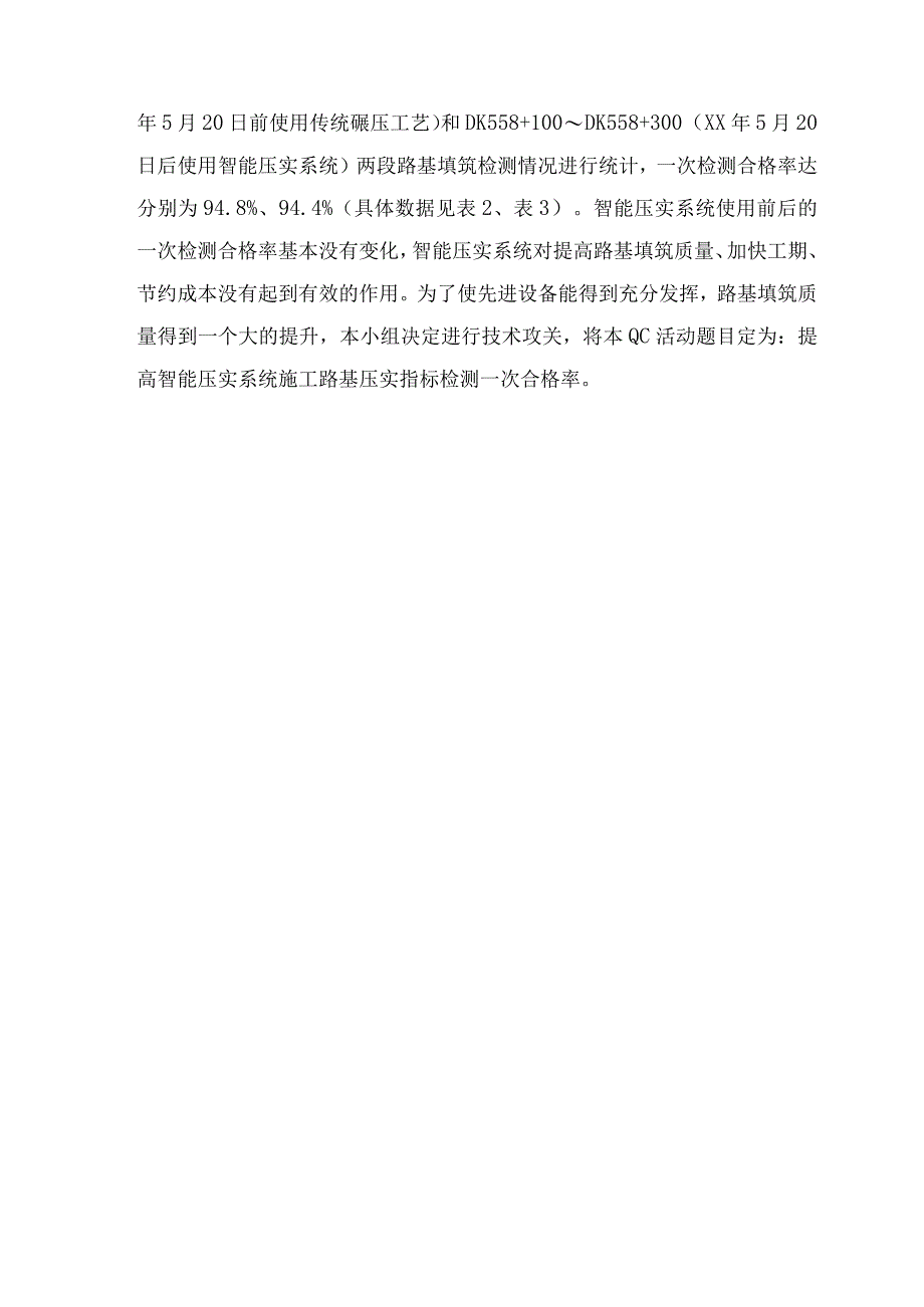 工程建设公司QC小组提高智能压实系统施工路基压实指标检测一次合格率成果汇报书.docx_第3页