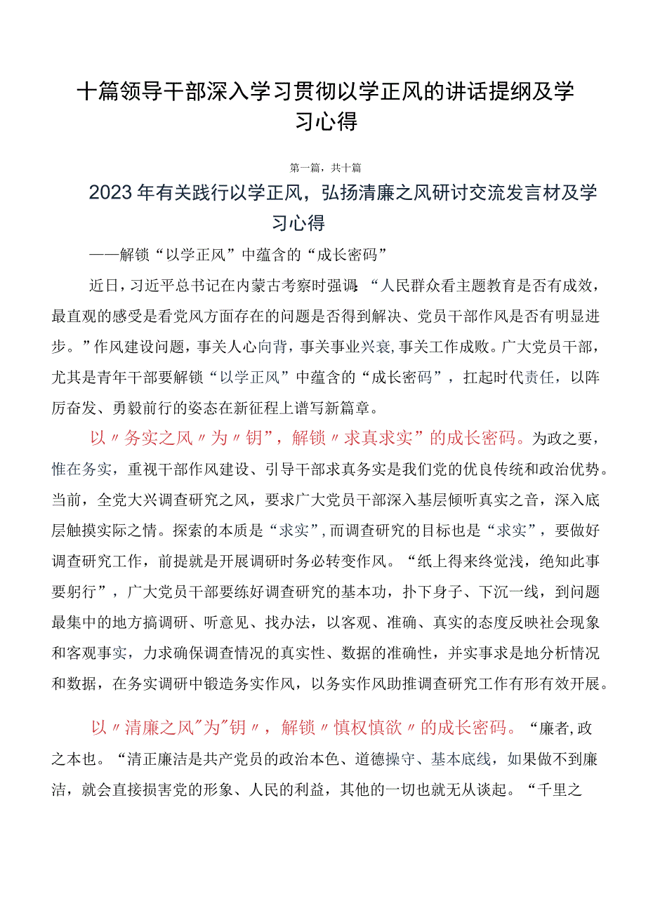 十篇领导干部深入学习贯彻以学正风的讲话提纲及学习心得.docx_第1页