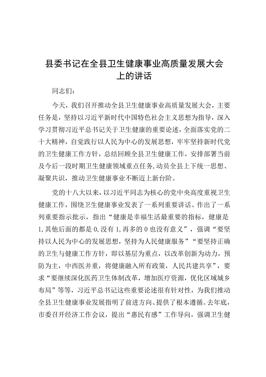 在全县卫生健康事业高质量发展大会上的讲话（县委书记）.docx_第1页