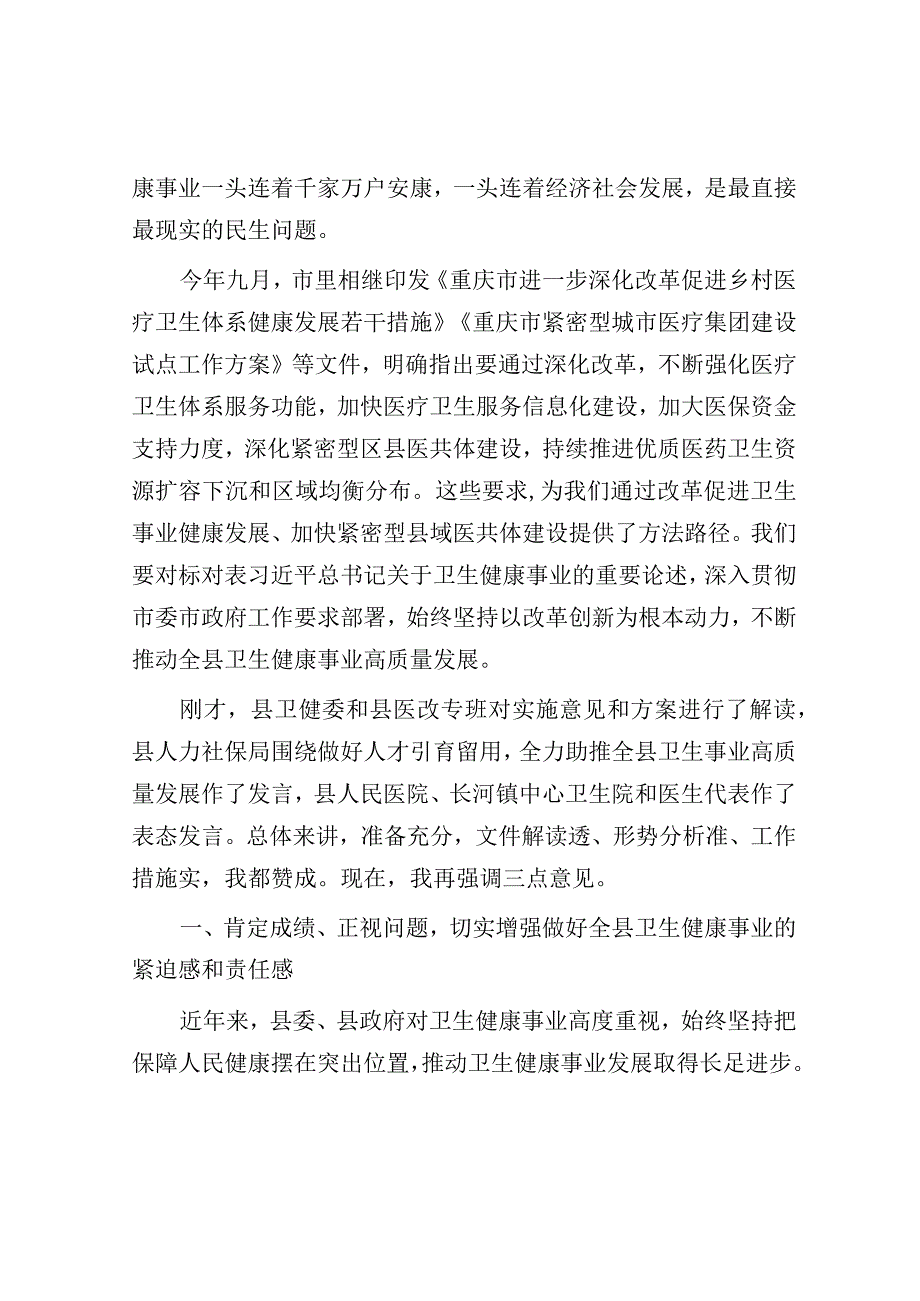 在全县卫生健康事业高质量发展大会上的讲话（县委书记）.docx_第2页