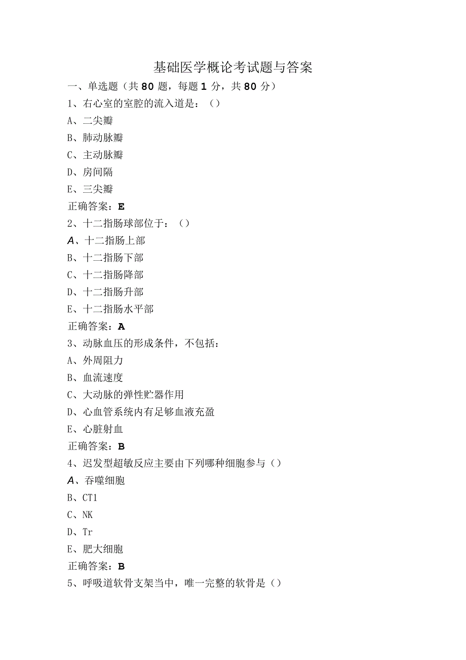 基础医学概论考试题与答案.docx_第1页