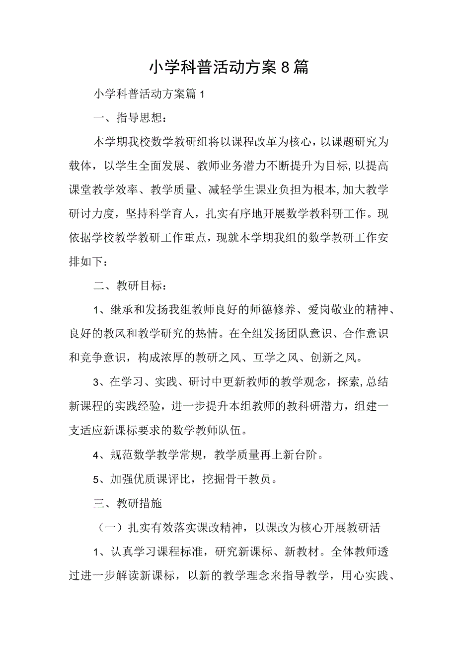 小学科普活动方案8篇.docx_第1页