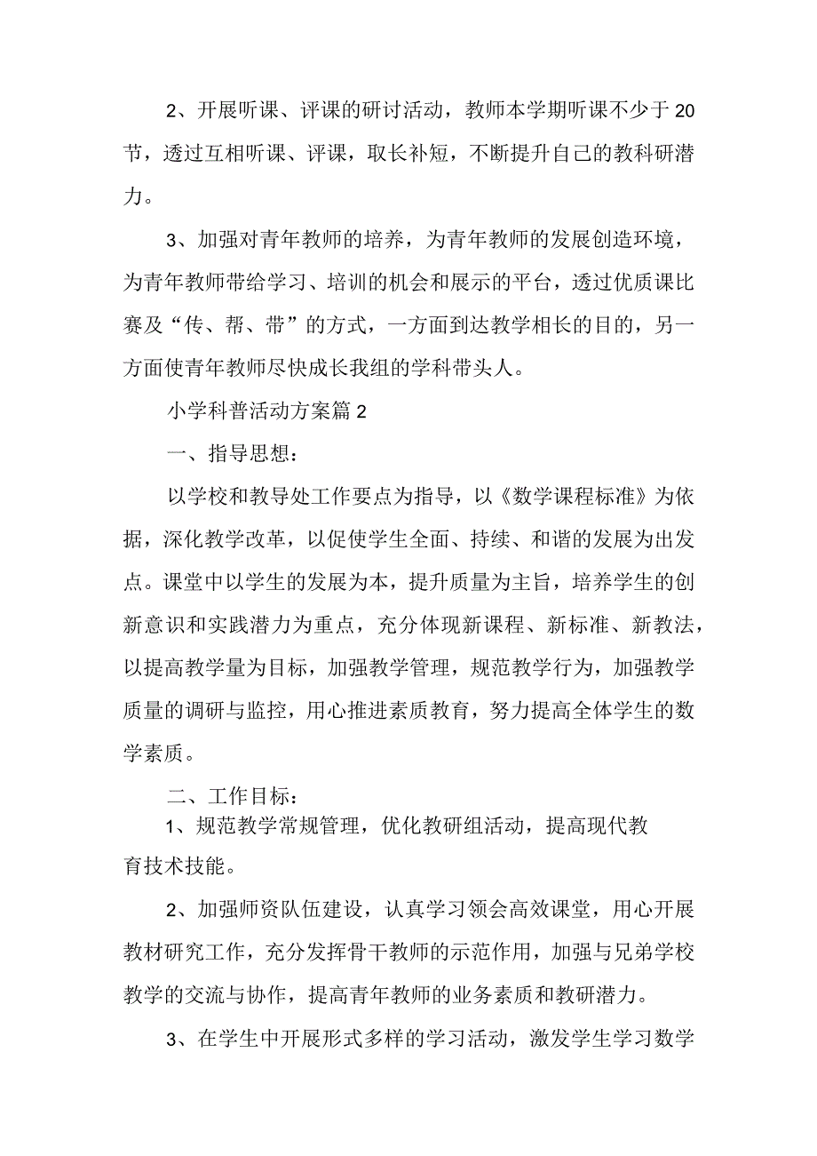 小学科普活动方案8篇.docx_第3页